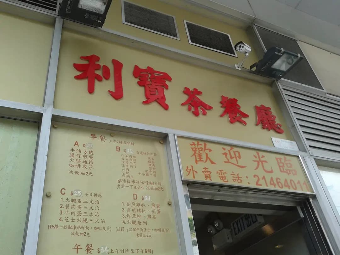 利寶茶餐廳 photo 3