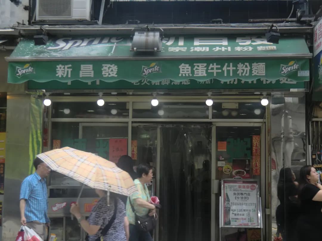 新昌發正宗潮州粉麵 photo 7