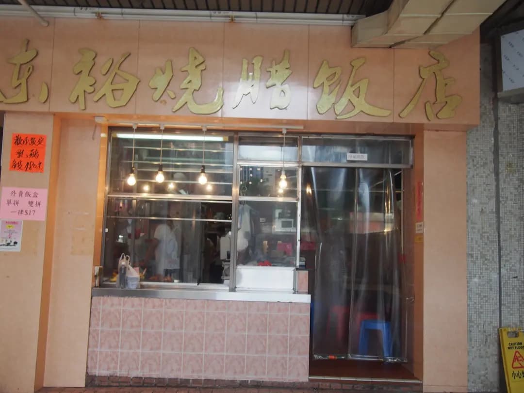 東裕燒臘飯店 photo 3