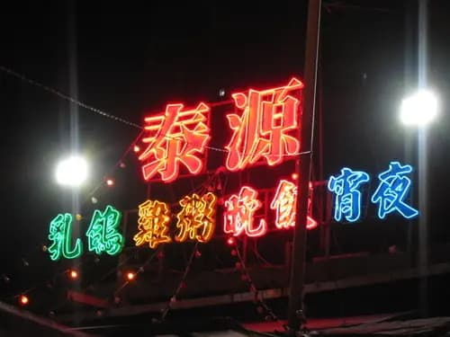 新泰源茶餐廳 photo 3