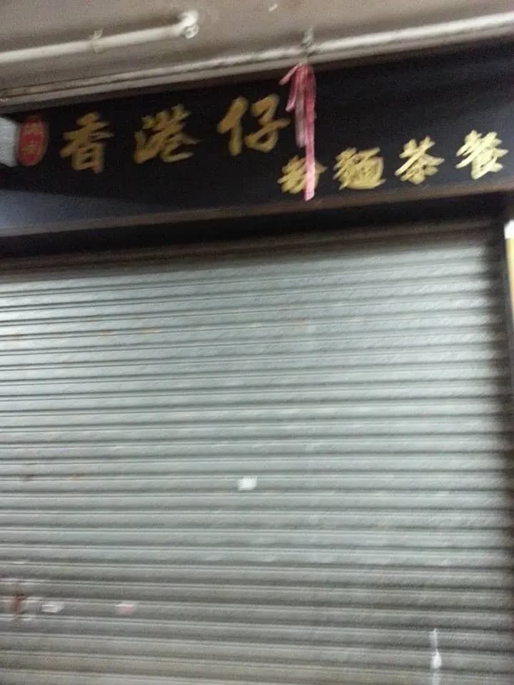 鴻發香港仔粉麵茶餐廳 photo 2