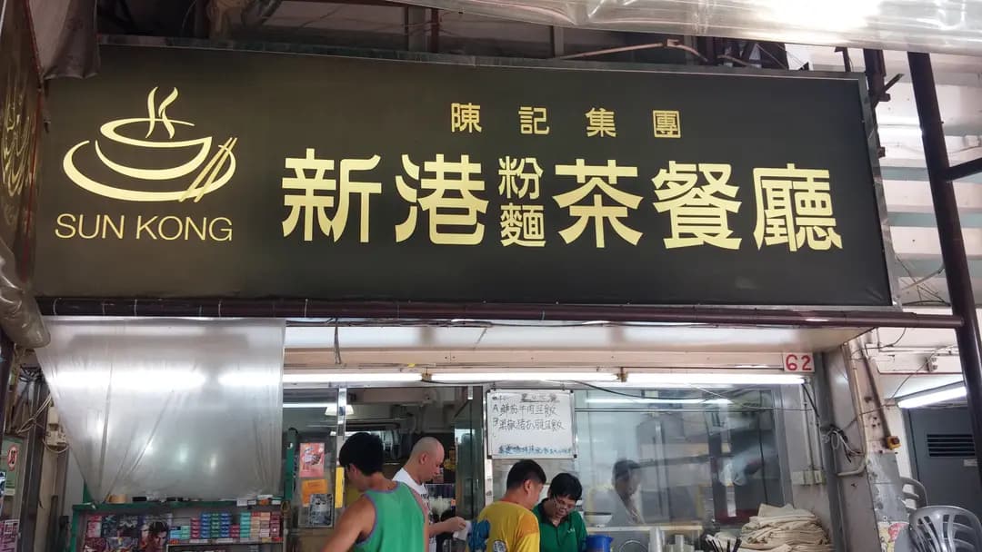 新港粉麵茶餐廳 photo 3