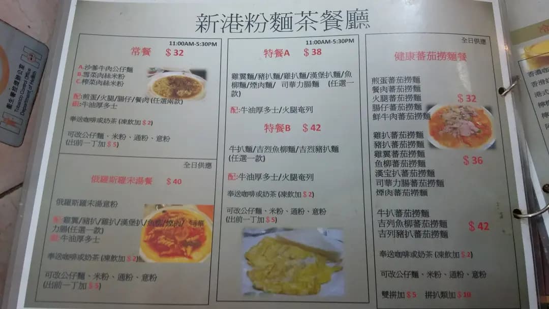 新港粉麵茶餐廳 photo 5