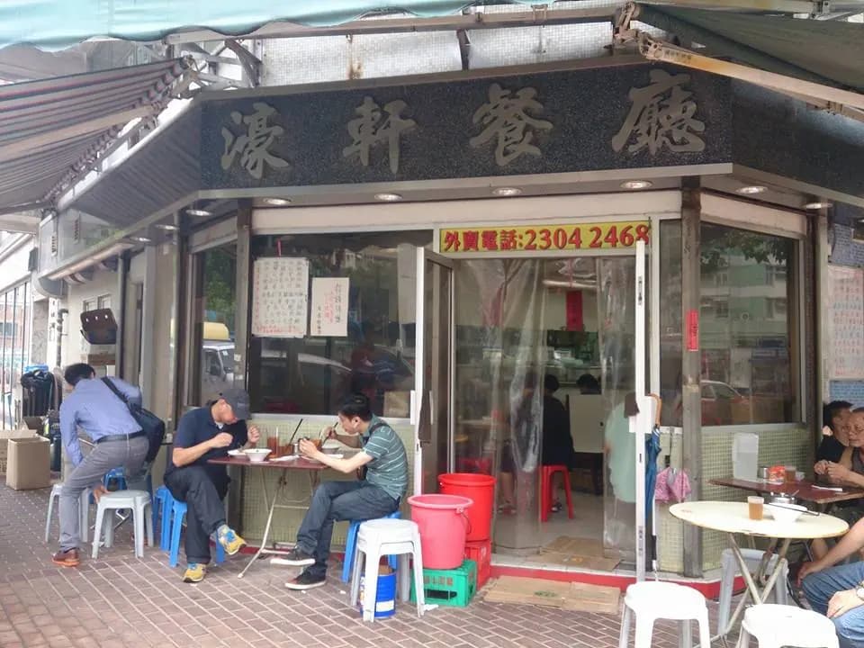 濠軒餐廳 photo 2