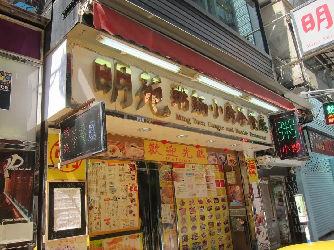 明苑粥麵小廚茶餐廳 photo 6