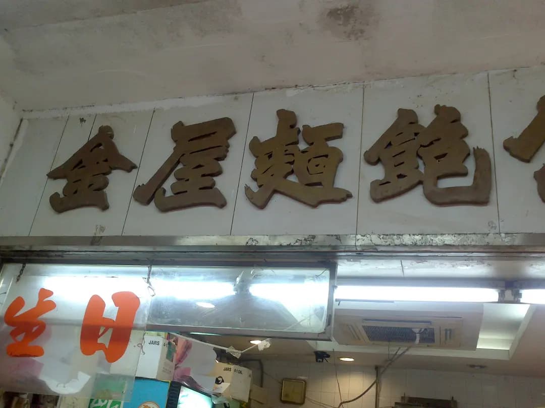 金屋西餅麵飽公司 photo 1