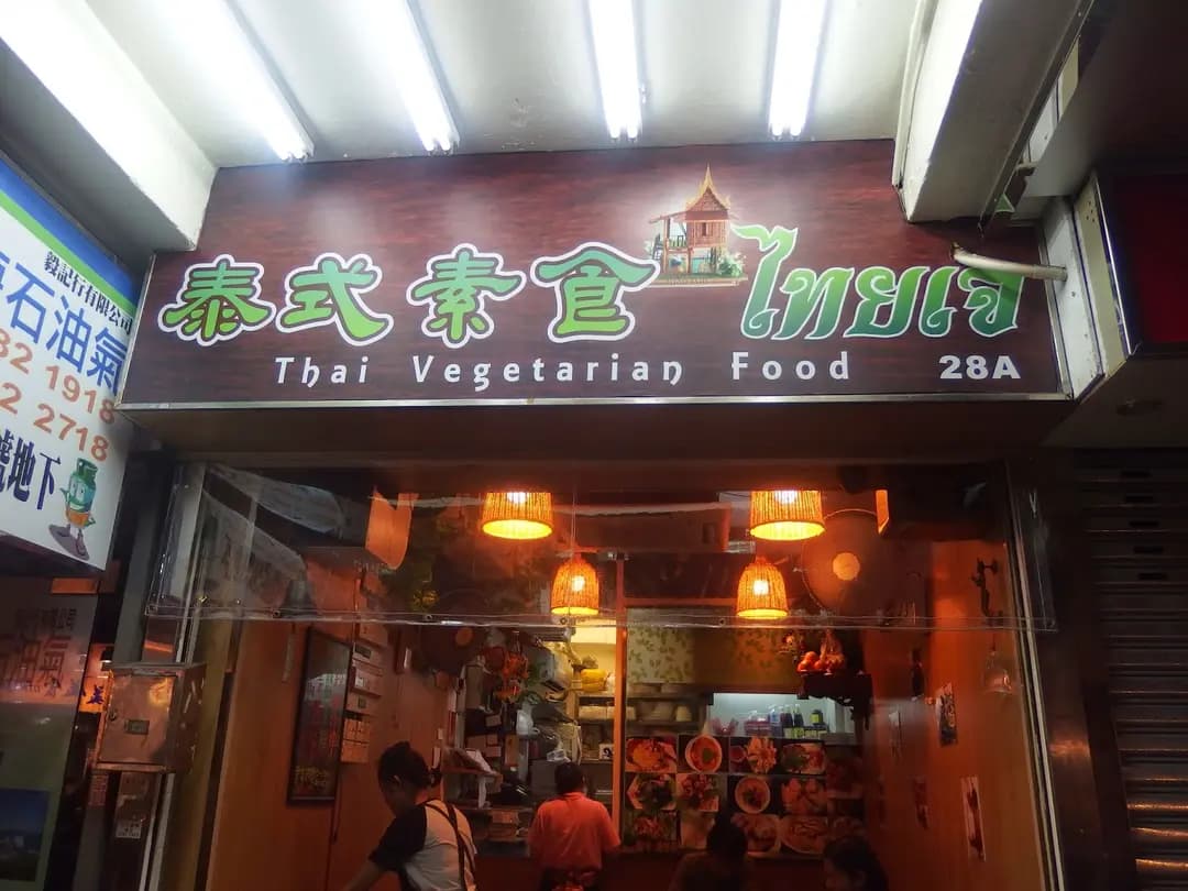泰式素食 photo 4