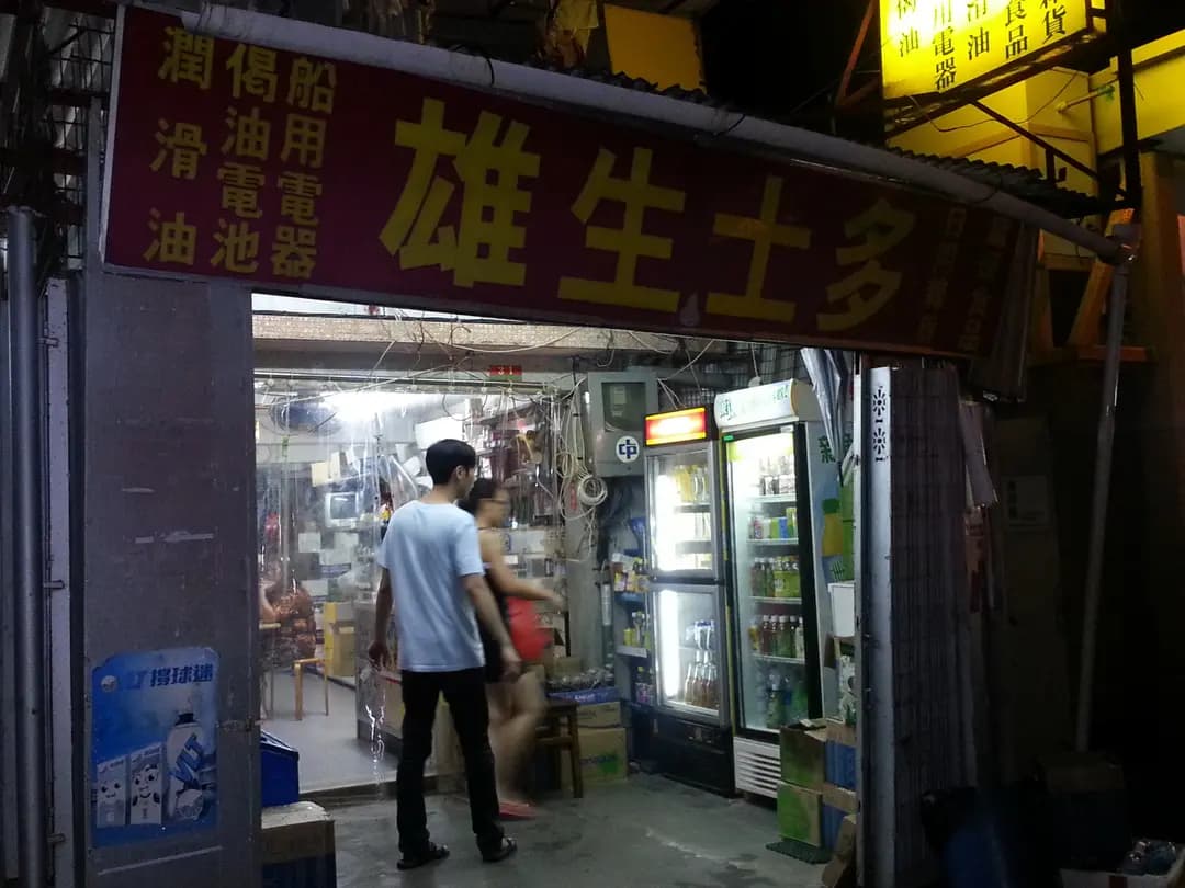 雄生士多 photo 8