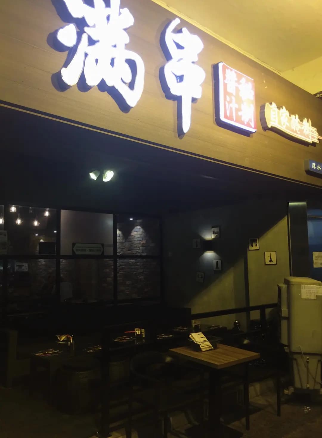滿串自家醃制串燒店 photo 2