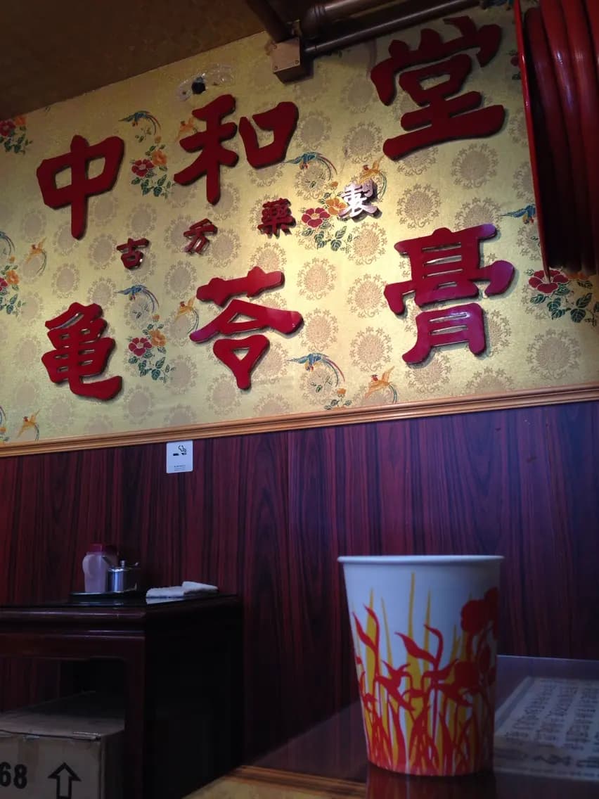 中和堂 photo 3