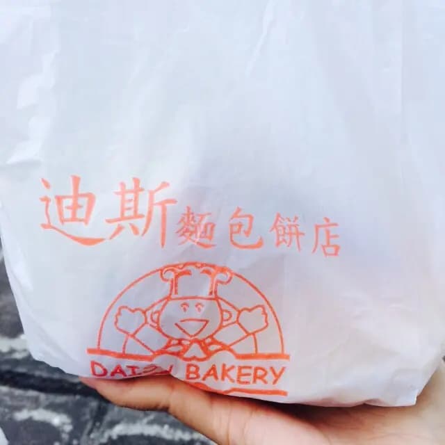 迪斯餅店 photo 7