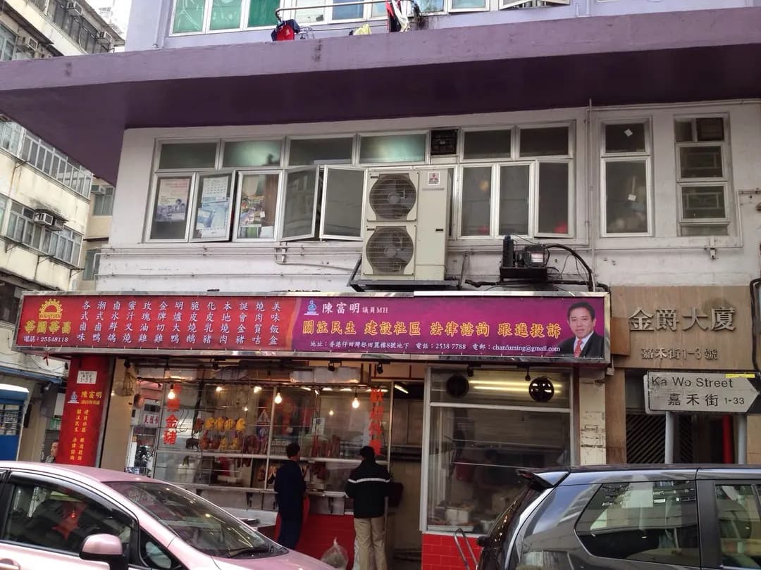 華園華昌燒臘 photo 1