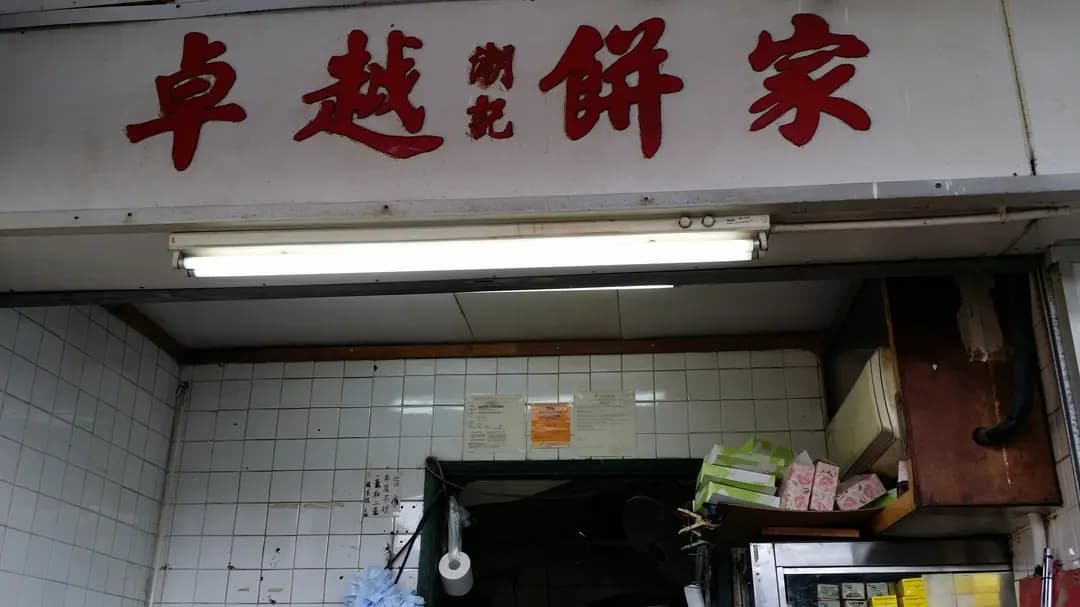 卓越餅家 photo 6