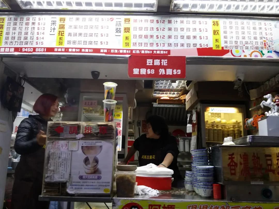 阿媽豆腐花專門店 photo 7