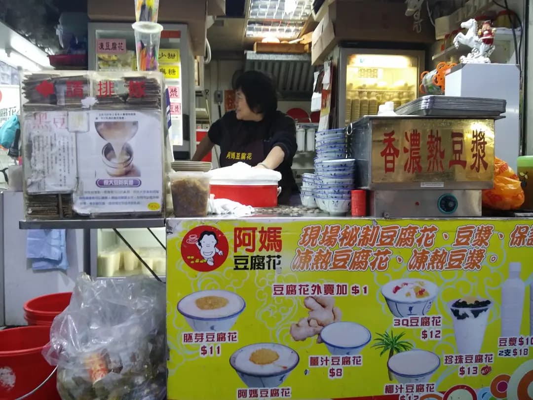 阿媽豆腐花專門店 photo 8