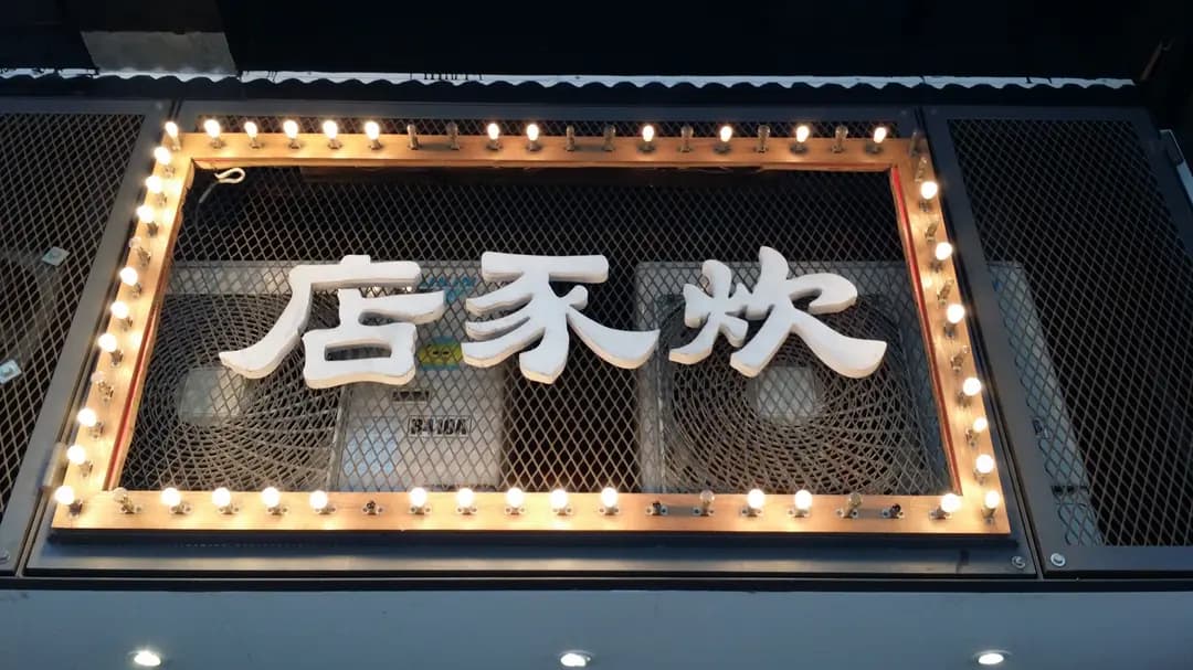 炊豕店 photo 4