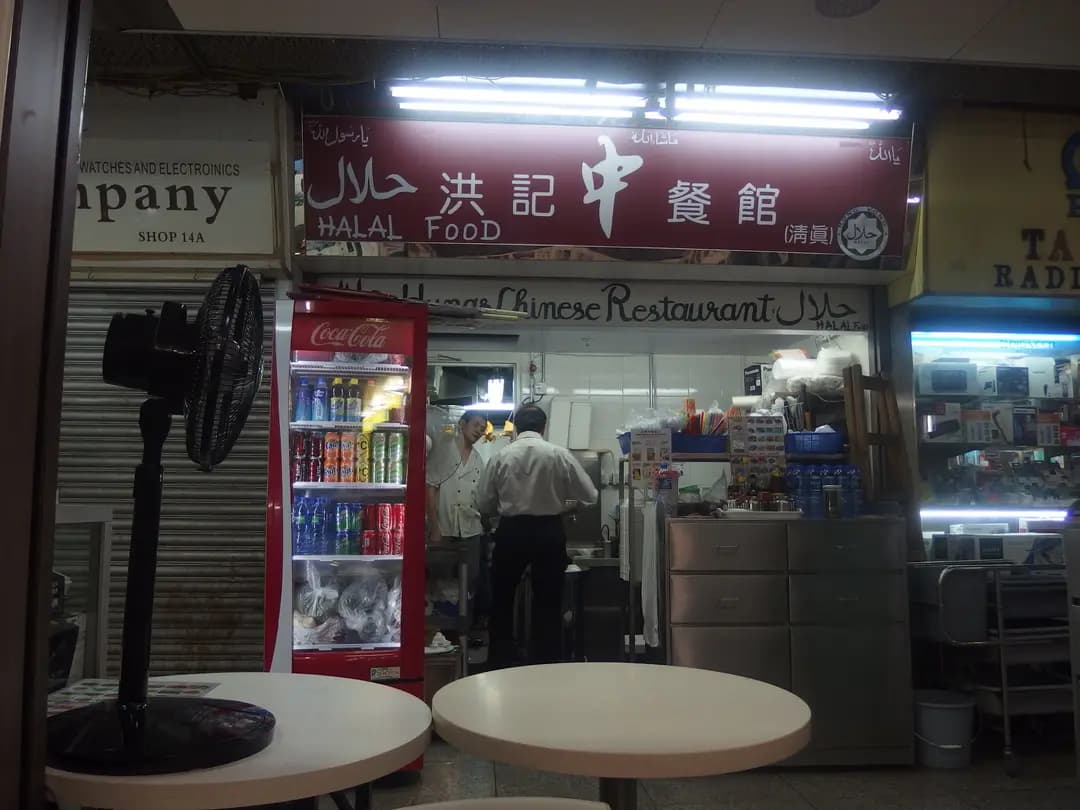 洪記中菜館 photo 1