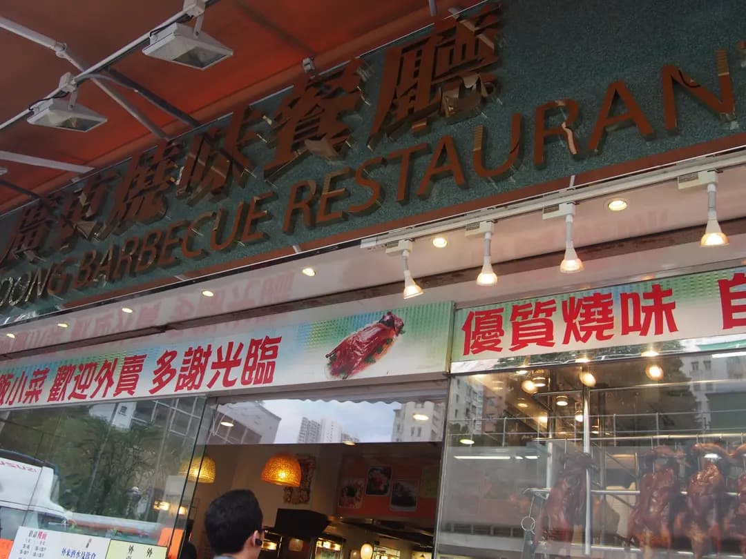 廣東燒味餐廳 photo 4