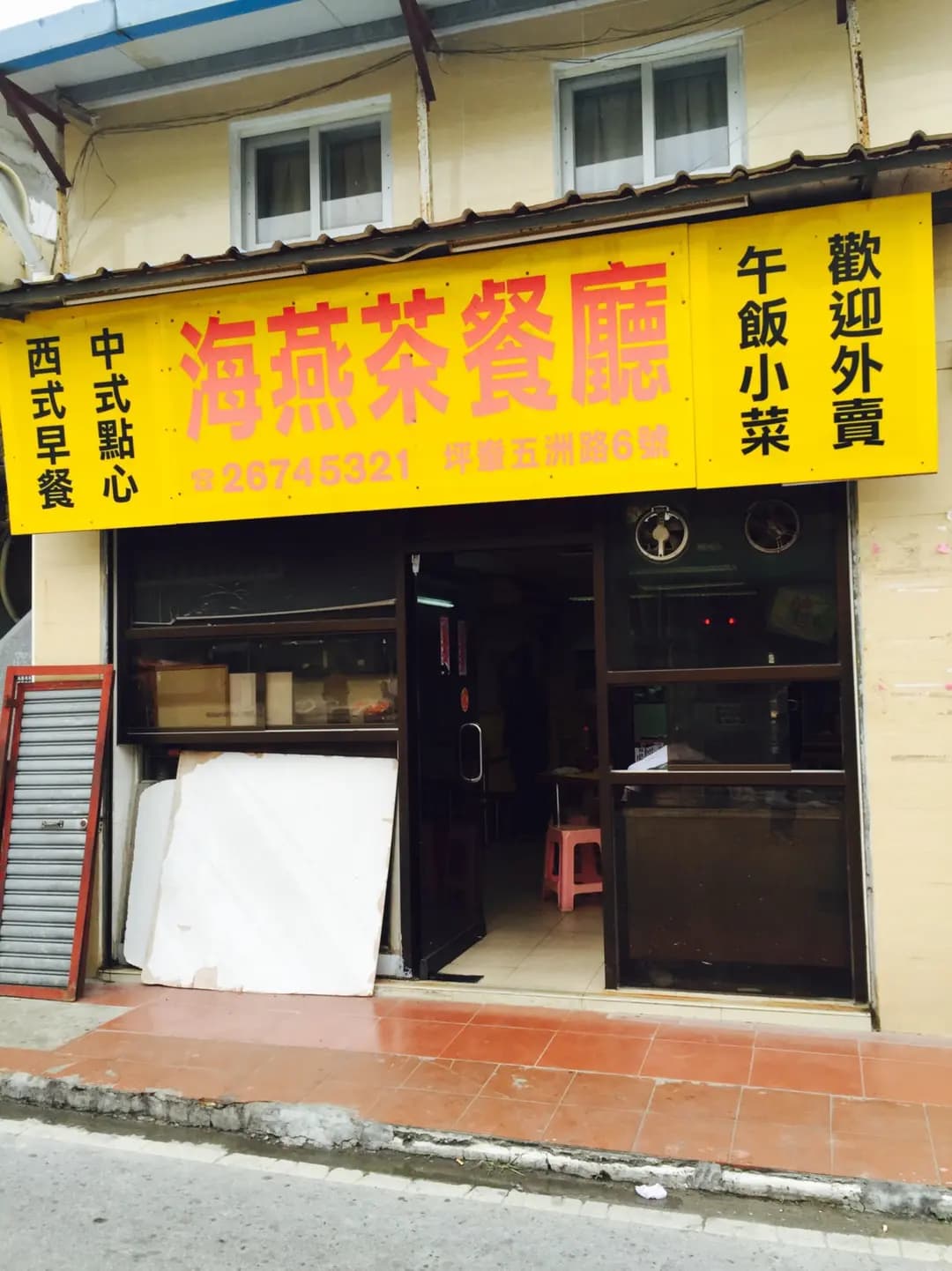海燕茶餐廳 photo 4