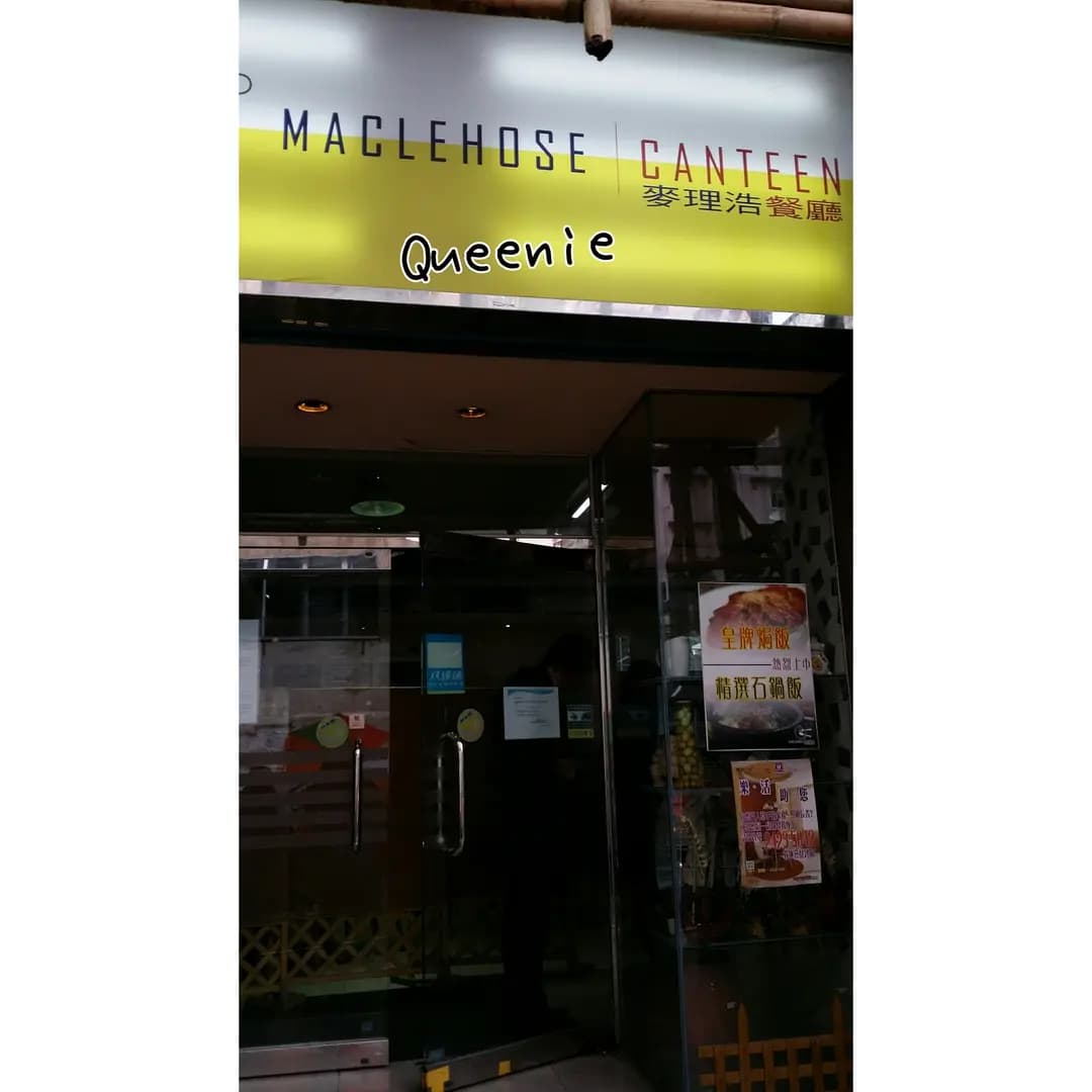 麥理浩餐廳 photo 2