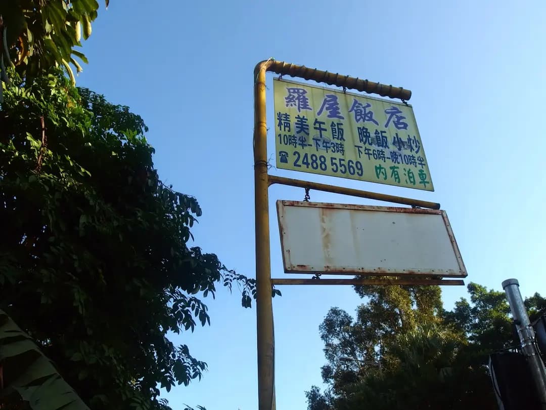原居民羅屋飯店 photo 2