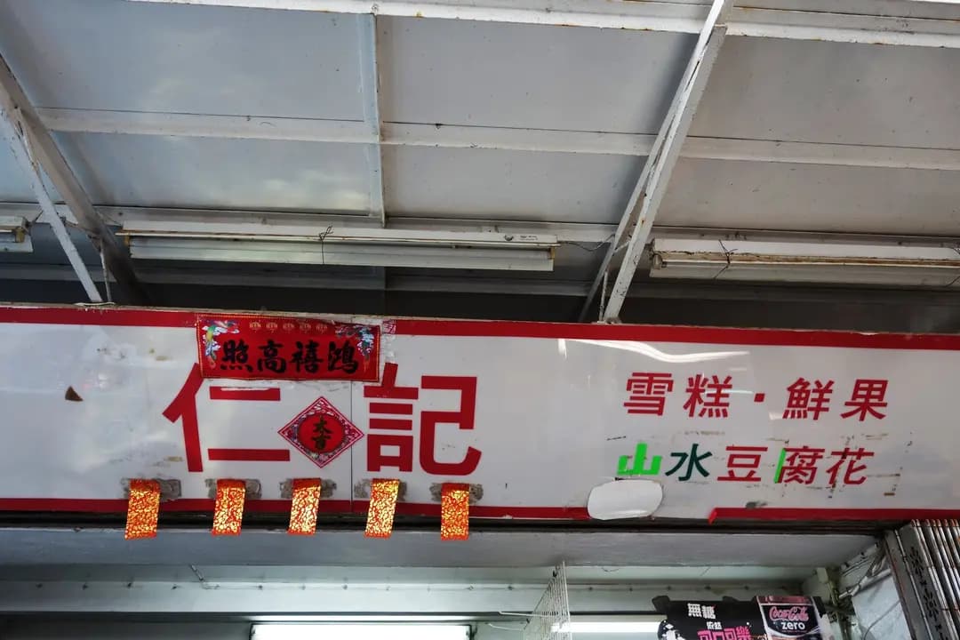 仁記 photo 6