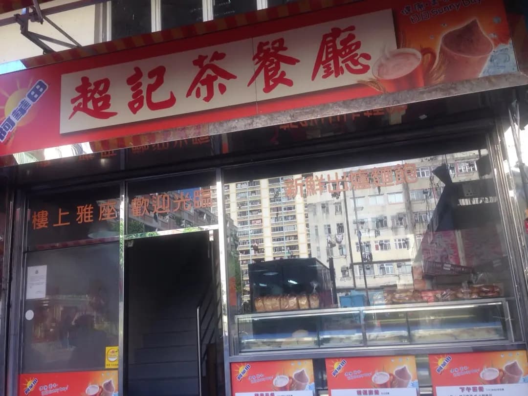 超記茶餐廳 photo 7