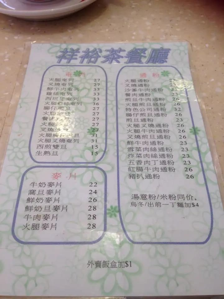 祥裕茶餐廳 photo 6