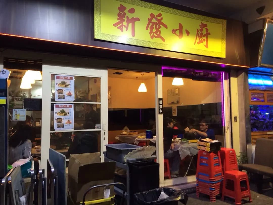 新發小廚 photo 7