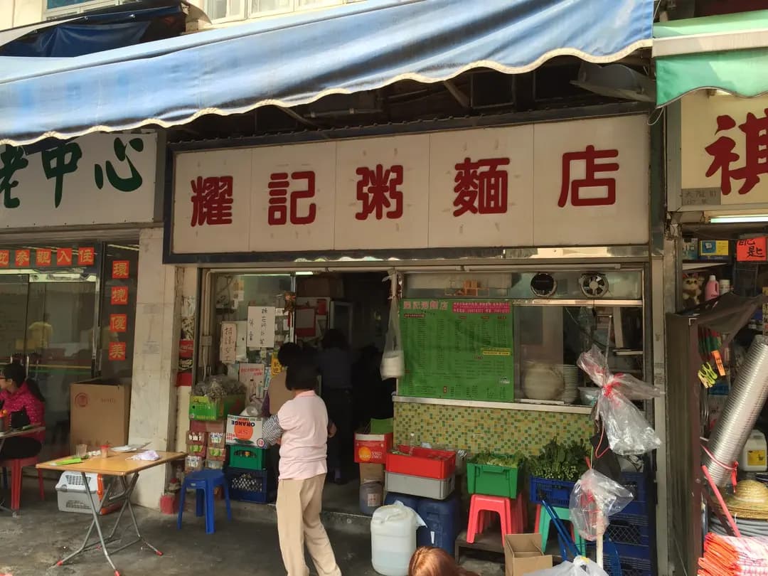 耀記粥麵店 photo 2