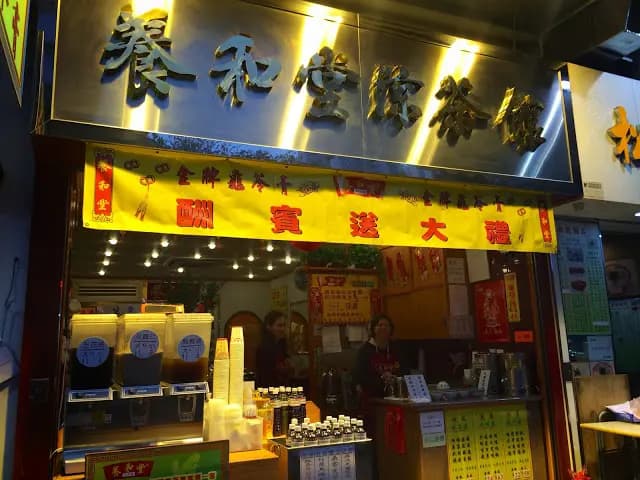 養和堂 photo 7