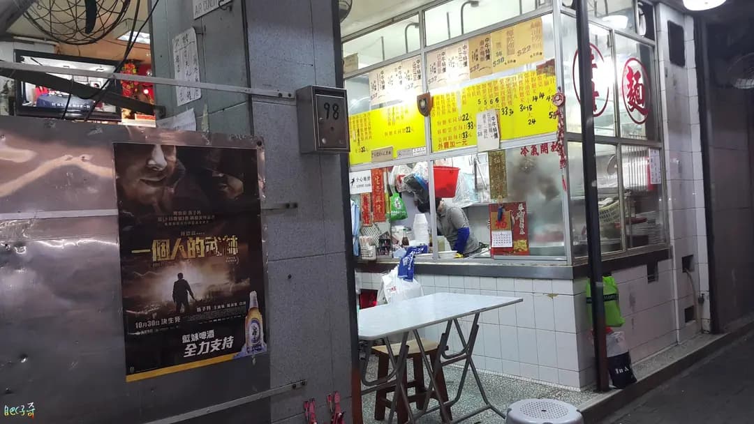 成興粉麵飯店 photo 4