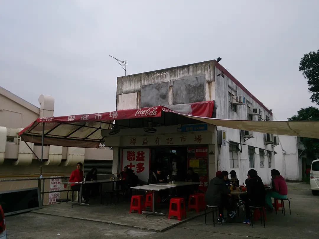 聯益有記市場 photo 2