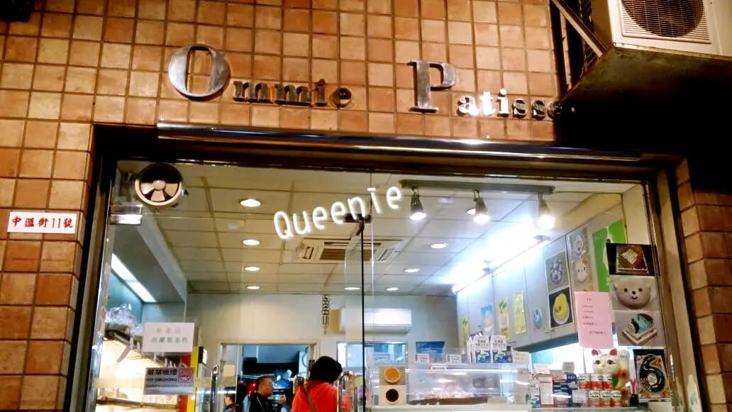 奧美餅店 photo 4