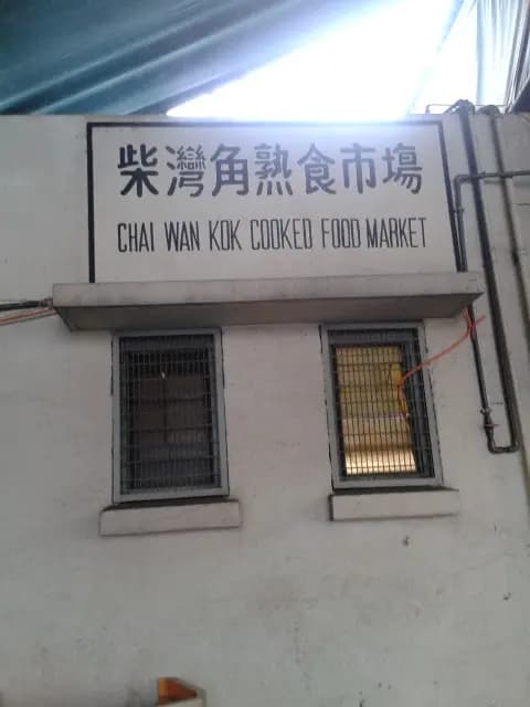 新記飲食中心 photo 2