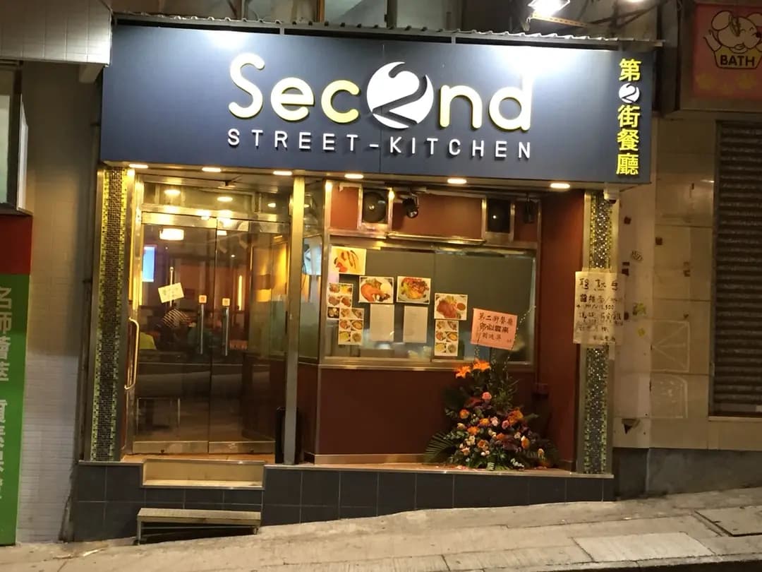 第二街廚房 photo 6