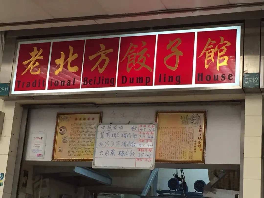 老北方餃子館 photo 1