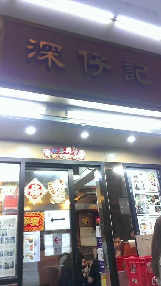 深仔記 photo 1
