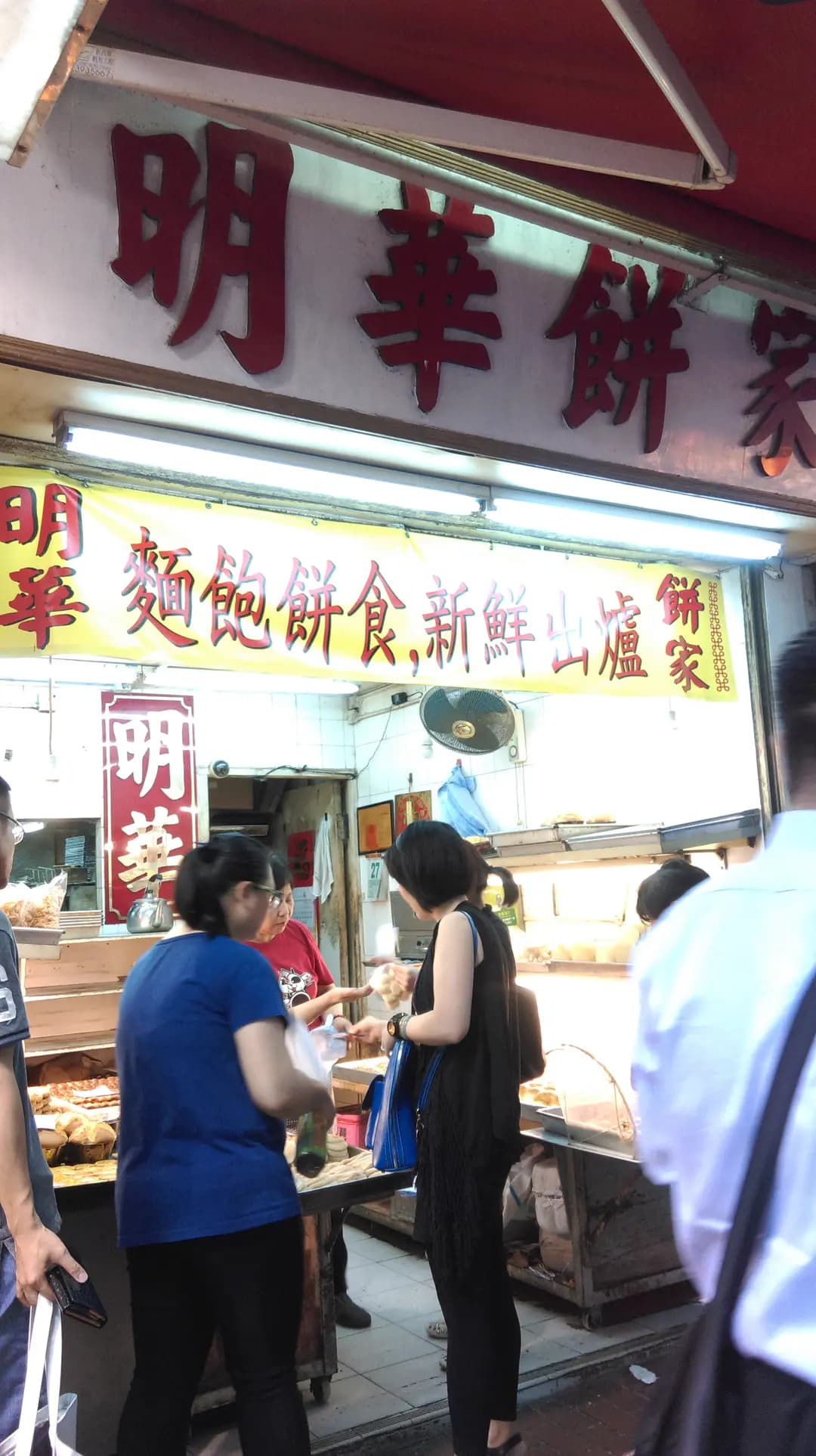 明華餅家 photo 7