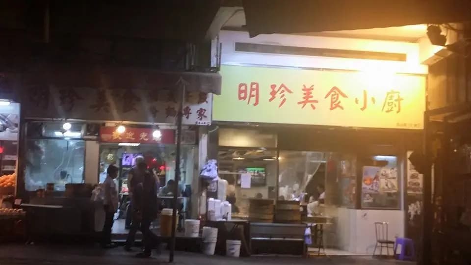 明珍美食 photo 6