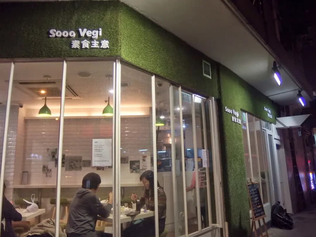素食主意 photo 4