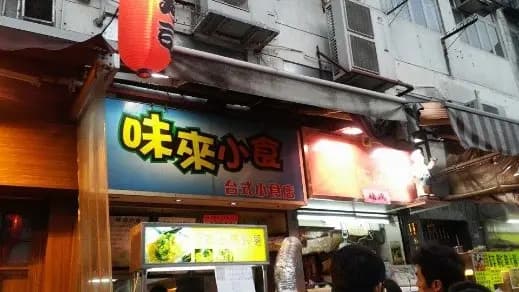 味來小食 photo 6