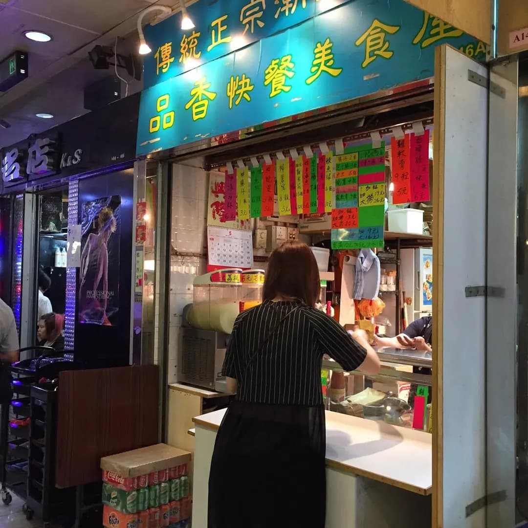 品香快餐美食屋 photo 1