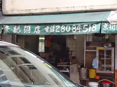 康記粥店 photo 5