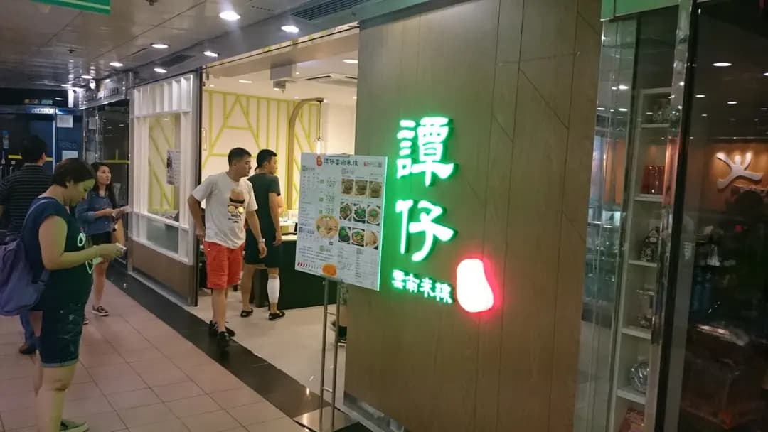 譚仔雲南米線 (翠怡商場) photo 2