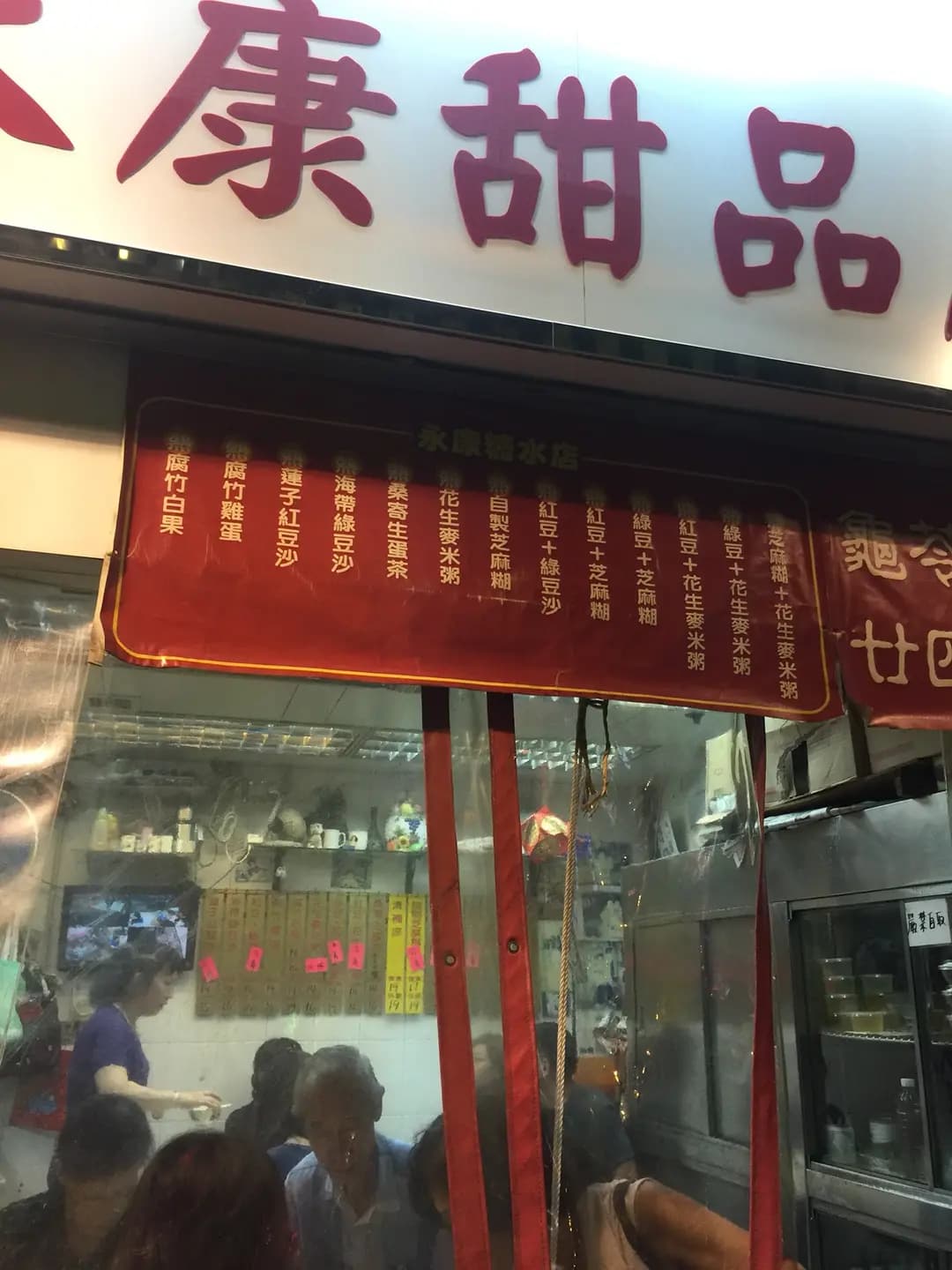 永康甜品店 photo 6