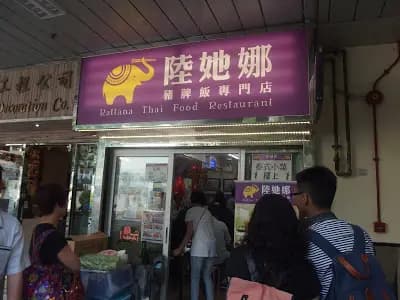 陸她娜豬髀飯專門店 photo 1