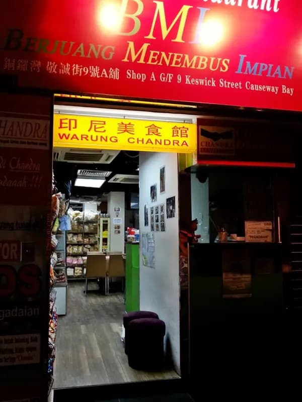印尼美食館 photo 3