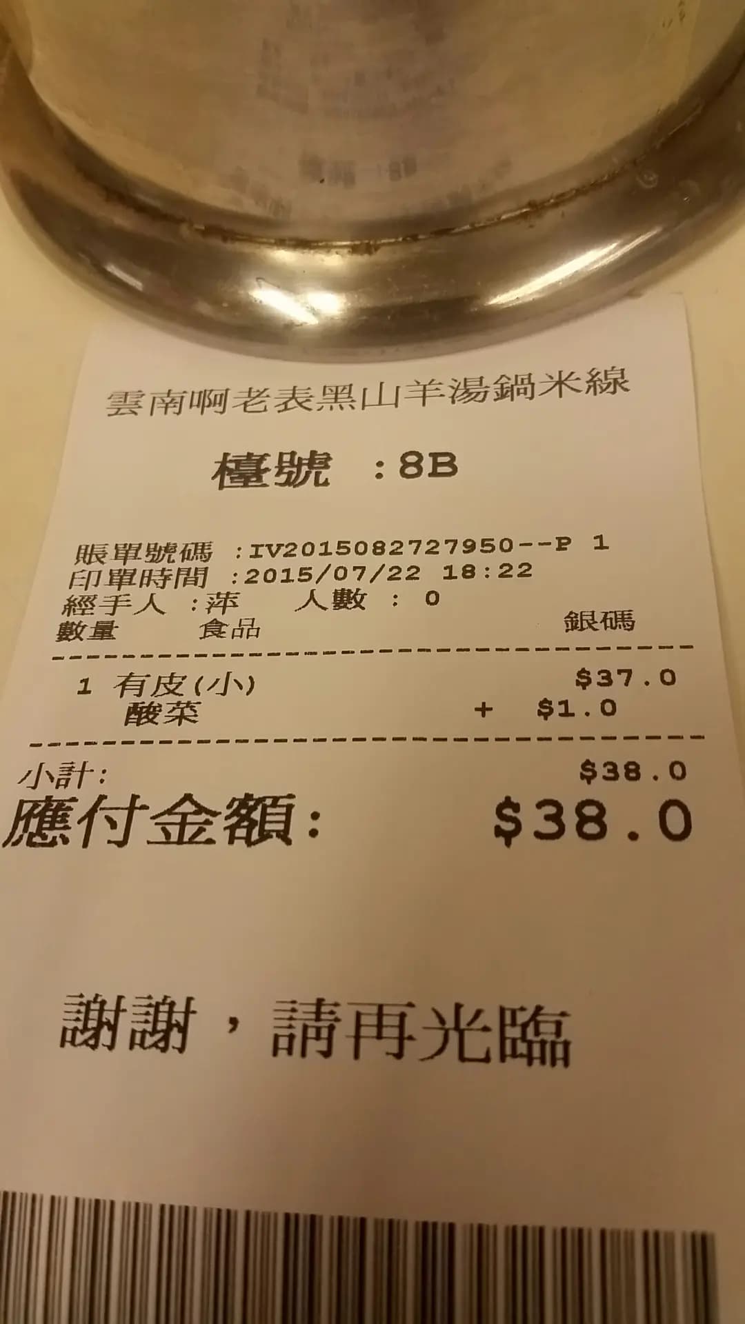 雲南啊老表黑羊湯鍋米綫 photo 1
