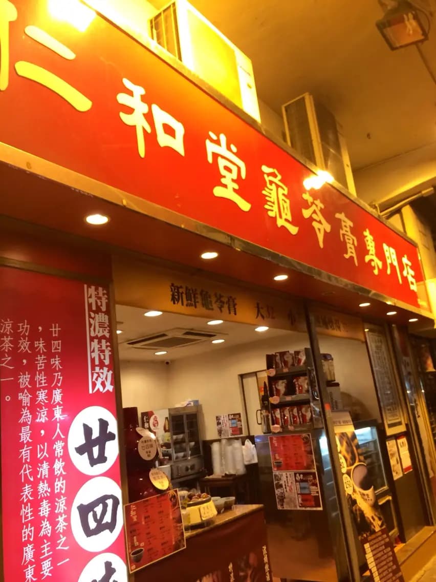 仁和堂龜苓膏專門店 photo 8